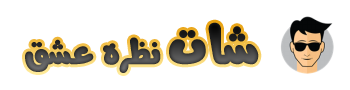 شات نظره عشق , دردشة نظره عشق